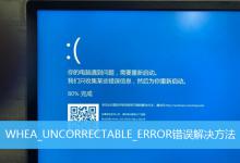 小编分享whea_uncorrectable_error蓝屏代码一直0%怎么解决（whea uncorrectable error蓝屏0）