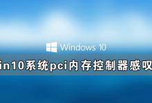 我来分享Win10系统pci内存控制器感叹号怎么解决