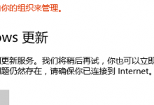 我来教你Win10无法连接到更新服务我们将稍后再试怎么办