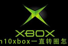 小编教你Win10xbox登录账号一直转圈