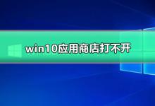 小编教你win10应用商店无法打开的解决方法