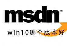 小编分享msdn我告诉你Win10哪个版本好（msdn我告诉你win10哪个是家庭版）