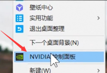 小编教你nvidia控制面板3D怎么设置玩游戏最好（nvidia控制面板怎么设置性能最好）