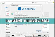 小编教你怎么在Edge浏览器中打开IE浏览器模式