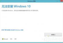 分享Win10无法安装（win10无法安装软件）
