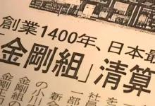 一家存活了1443年的公司，从隋朝到如今，只做一种业务依然强大