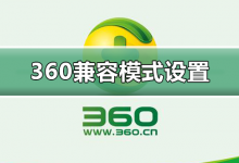 分享360浏览器兼容模式怎么设置（360浏览器兼容模式切换不了怎么办）