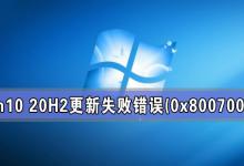 Win10 20H2系统更新失败出现错误代码：（0x80070002）怎么办？