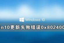 小编分享Win10更新失败出现错误0x8024000b完美解决方法