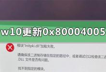 我来教你Win10更新遇到错误代码0x80004005的解决方法