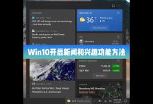 我来教你Win10对所有的用户推送了新闻和兴趣功能