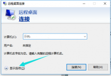 我来教你Win10远程桌面连接命令怎么使用（Win10远程桌面怎么用）