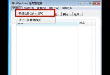 教你Win7源管理器停止运行怎么办（win7桌面窗口管理器停止工作）