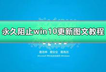 小编教你win10关闭自动更新（win10关闭自动更新方法永久）