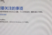 分享Win10升级要卸载virtualbox