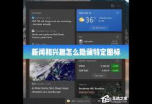 教你Win10的新闻和兴趣功能怎么隐藏特定的图标