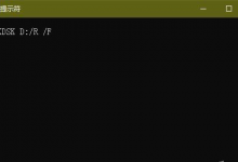 分享Win10系统CHKDSK只读模式无法检查磁盘怎么办
