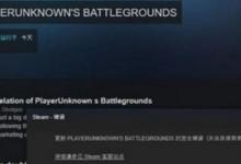 小编教你Steam无法连接到服务器怎么办