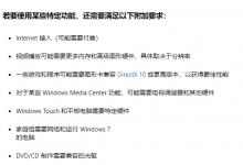 我来教你Win7系统要求电脑最低配置多少