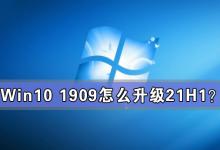 Win10 1909怎么升级21H1？