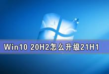 win10 20H2怎么升级到到21H1版本？