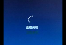 小编教你Win7无法关机一直显示正在关机怎么解决