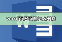 我来分享Word文档删除页眉页脚（word文档删除页眉页脚虚线）