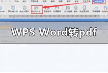 小编教你Wps的word怎么转pdf（wps的word怎么转成office）