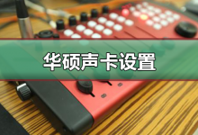 分享华硕主板声卡驱动设置