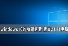 教你针对windows10的功能更新（针对windows10的功能更新,版本21H2）