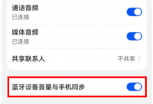 分享华为鸿蒙系统的蓝牙设备详情中＂蓝牙设备音量与手机同步＂是什么