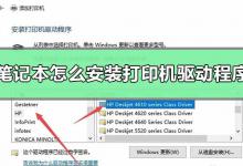 分享笔记本安装打印机驱动程序方法