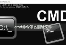 分享如何使用cmd删除文件（cmd强制删除文件）