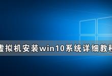 小编分享虚拟机win10镜像怎么安装_虚拟机安装win10系统详细教程