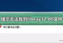 我来教你丢失libeay32.dll不能上网咋办（计算机丢失libeay32.dll什么意思）