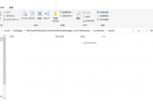 分享Win10assets文件夹是一个空文件夹怎么办