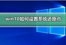 分享win10电脑设置还原点的方法（win10设置电脑密码）