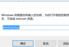 分享Win10怎么设置开机自动启动程序（Win10怎么自动开机）