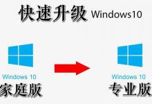 分享Win10升级到专业版会清除数据吗（win10家庭版升级到专业版要多少钱）