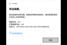 Win10 21H1远程桌面错误代码0x4怎么办？