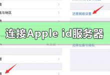 小编教你连接apple（连接apple id服务器时出错怎么回事）