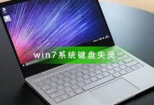 教你Win7进入桌面键盘失灵（键盘进入桌面后失灵）