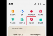 小编教你华为鸿蒙OS系统怎么升级
