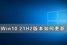 小编分享Win10收不到21H2更新