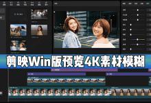 我来分享剪映Windows电脑版预览4K素材时模糊(呈锯齿状)怎么办