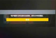 玩NBA2K21游戏的时候都遇到了存档丢失的问题