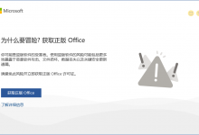 我来教你打开office提示“为什么要冒险（打开office提示配置进度）