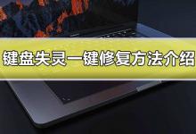 小编教你笔记本电脑键盘失灵一键修复