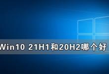 Win10 21H1和20H2的详细对比，看看21H1值不值得升级？