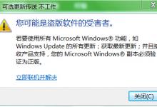 小编分享更新Windows后提示你的许可证不是正版